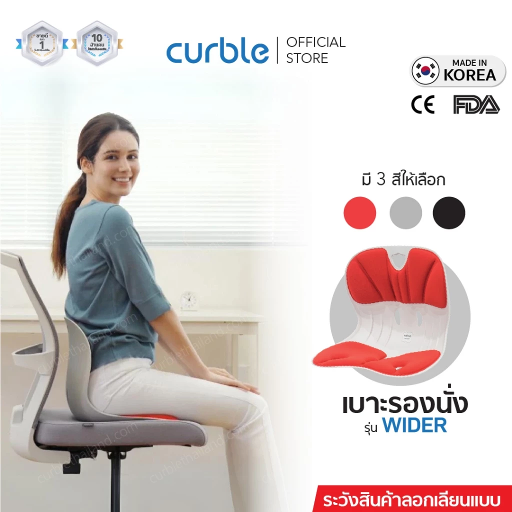 เบาะรองนั่ง รองหลัง Curble รุ่น WIDER นั่งพื้น รองนั่งรถยนต์ ออฟฟิศซินโดรม ปวดหลัง ปวดเอว ปวดสะโพก