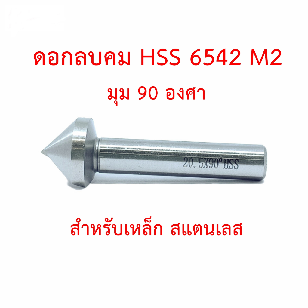 OPP ดอกลบคมโคบอลต์ HSS Co5 M35 มุม 90 คลายเศษด้านหลัง สำหรับแชมเฟอร์ ผายรู ลบคมสแตนเลส