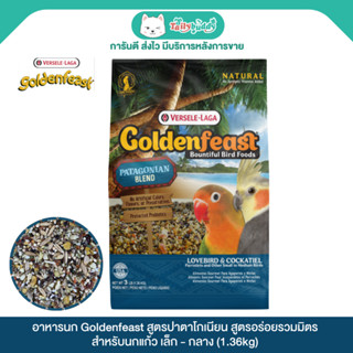 ใหม่! Goldenfeast Patagonian อาหารนก สูตรอร่อยรวมมิตร สำหรับ…
