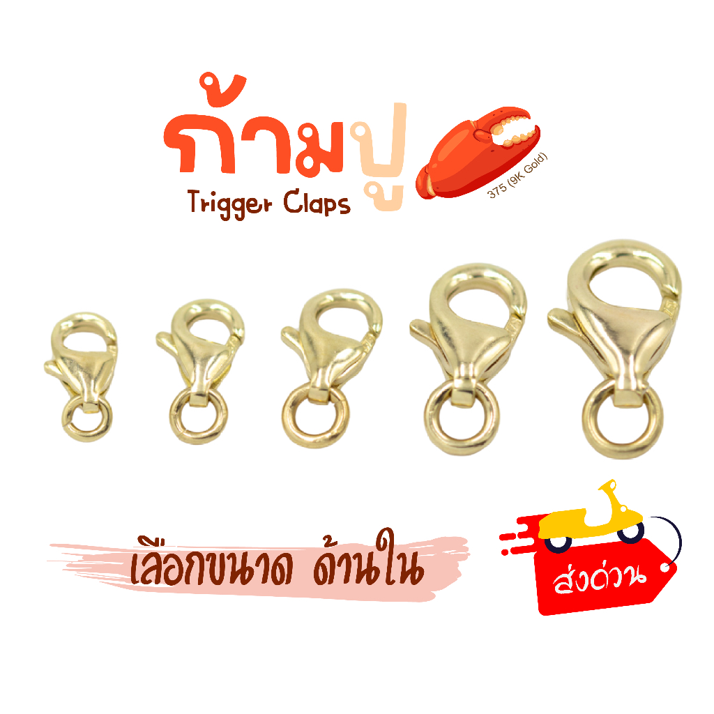 ตะขอก้ามปู ทองแท้ 9k 37.5% Happy Jewelry อะไหล่