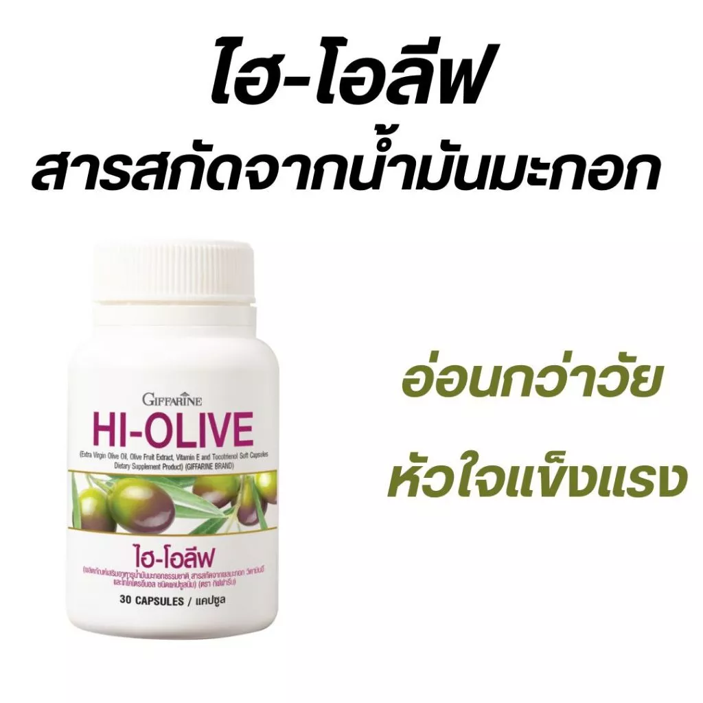 กิฟฟารีน น้ำมันมะกอกสกัด