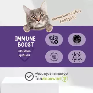 ฺฺBite Care สูตร Immune boost ขนมแมวเลียเพื่อสุขภาพ เสริมภูมิคุ้มกัน