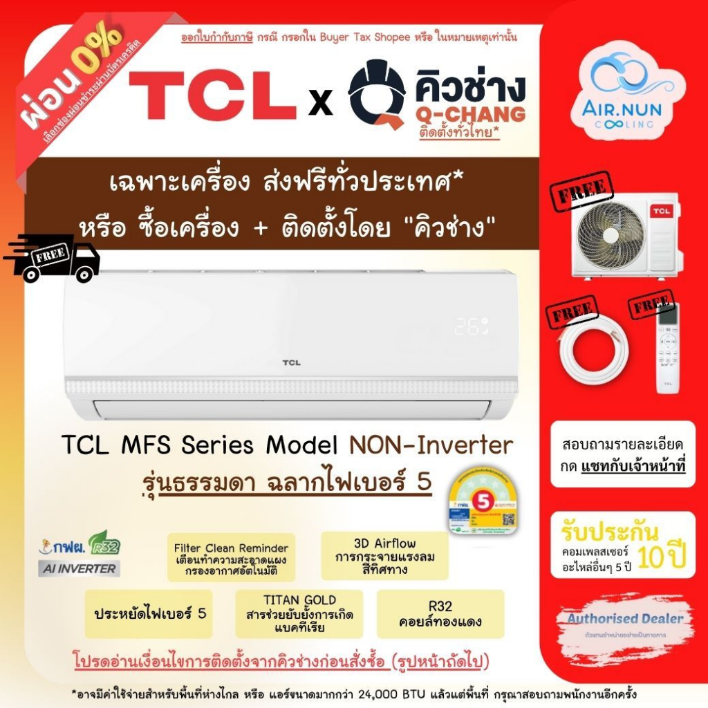 ส่งฟรี  แอร์ทีซีแอล TCL Fixed speed (MFS), แอร์ติดผนังทีซีแอล เบอร์ 5 รับประกัน 5+10 ปี (ประกันยาวกว