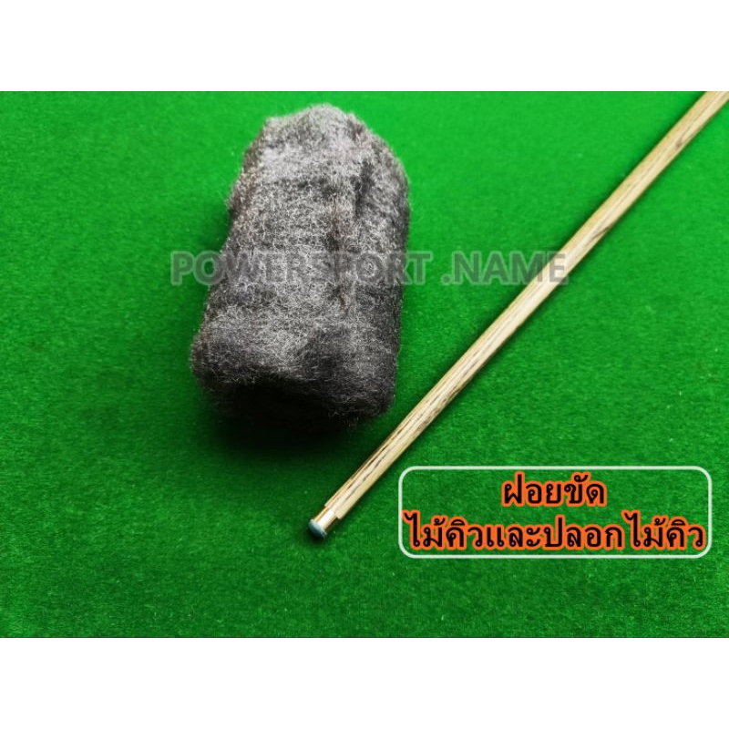 ฝอย ขัดไม้คิว&ปลอกไม้คิว แบบเนื้อละเอียด (1ม้วน/100ซม.)