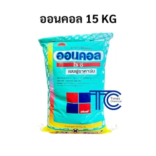 !!ยกกระสอบ!! ออนคอล 3จี กระสอบ 15 กิโลกรัม เบนฟูราคาร์บ ป้องกัน กำจัดแมลง ดูดซึม ด้วง หนอน เพลี้ย ทดแทนฟูราดาน