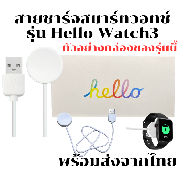 สายชาร์จ Smart Watchสำหรับ รุ่น Hello Watch3 สายชาร์จนาฬิกาสมาร์ทวอทช์ แท่นชาร์จนาฬิกา