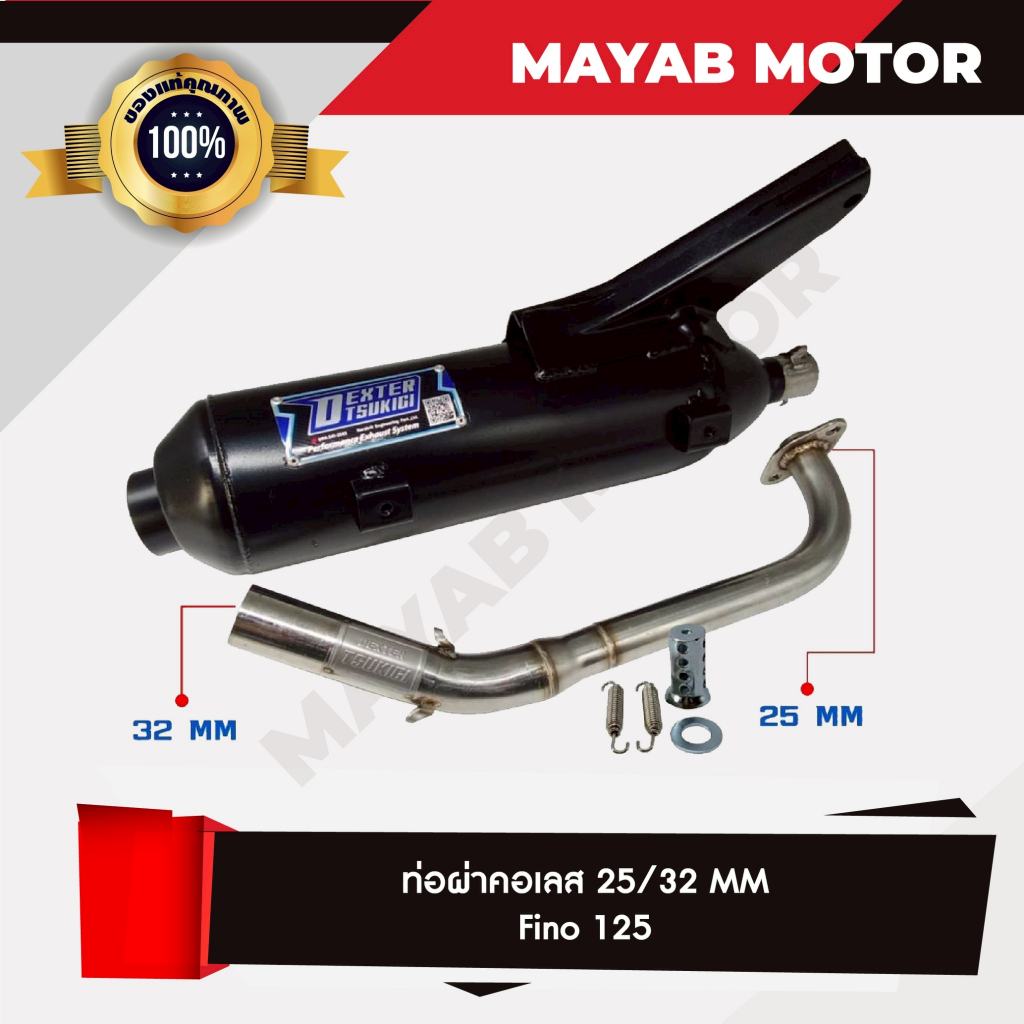 ท่อผ่า คอเลส ฟีโน่125 Fino125 ปี 2016-2019 มาตรฐาน มอก. 341-2543