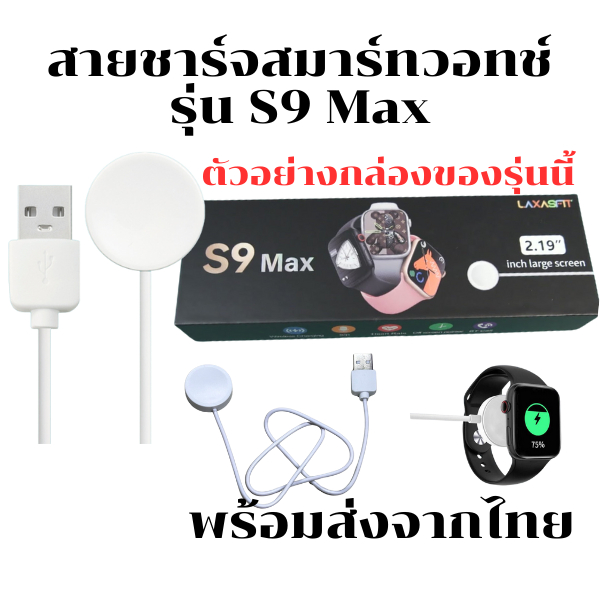 สายชาร์จสมาร์ทวอทช์ แท่นชาร์จ smart Watch สำหรับรุ่น S9 max *พร้อมส่งจากไทย*