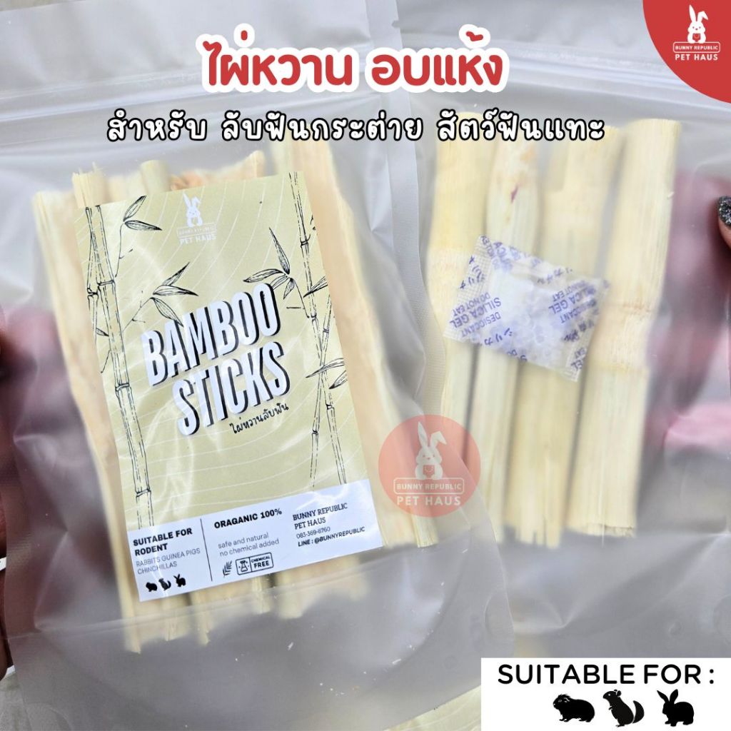 bunny republic ไผ่หวาน อบแห้ง ลับฟันกระต่าย สัตว์ฟันแทะ