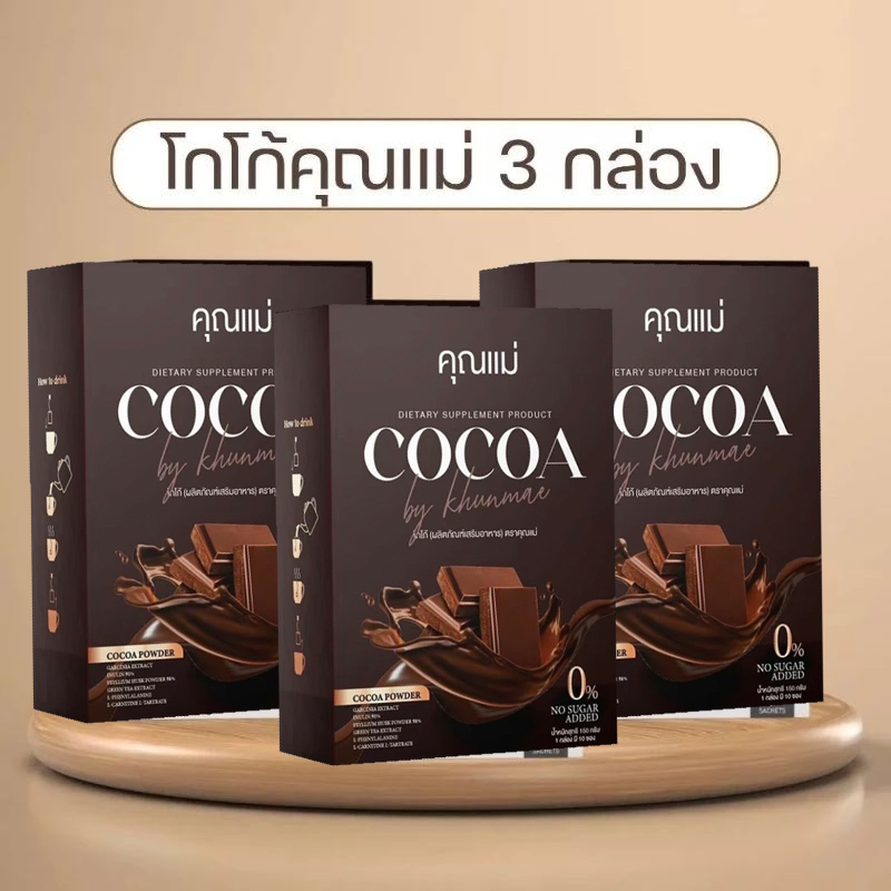 (3กล่อง 250) สูตร คุณแม่ โกโก้คุณแม่ คุมหิวอิ่มนาน ช่วยขับถ่าย ดีท็อกลดนํ้าหนัก