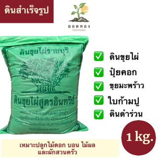 ส่งด่วน Yodthong พร้อมส่ง ดินสำเร็จรูป ดินขุยไผ่ สูตรอินทรีย…