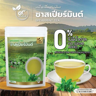 ชาสเปียร์มินต์ (ตรานพรัตน์) ร้านเจ้าของเเบรนด์ มีอย. บรรจุ 30 ซอง อร่อย ทานง่าย มีประโยชน์ (0% ไม่มีน้ำตาล)