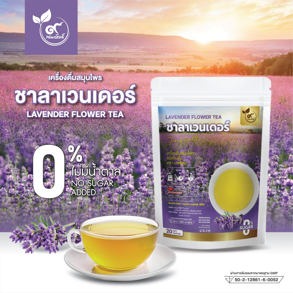 ชาลาเวนเดอร์ (ตรานพรัตน์) เกรดพรีเมี่ยม ร้านเจ้าของแบรนด์ มี อย. บรรจุ 20 ซอง (0% ไม่มีน้ำตาล)