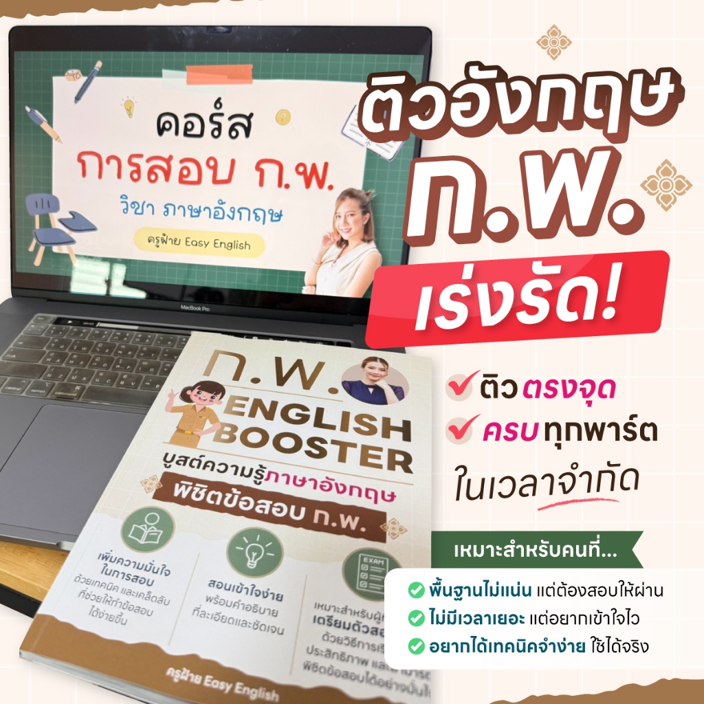 เซ็ตหนังสือ ก.พ. Booster เซ็ตติววิชาภาษาอังกฤษ เพื่อสอบ ก.พ. แบบเร่งรัด!