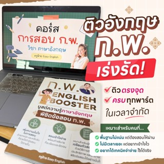 เซ็ตหนังสือ ก.พ. Booster เซ็ตติววิชาภาษาอังกฤษ เพื่อสอบ ก.พ.…