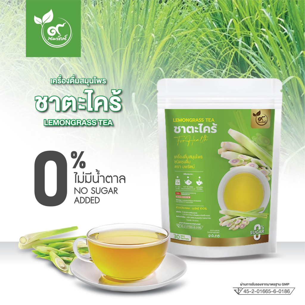 ชาตะไคร้ (ตรานพรัตน์) ร้านเจ้าของแบรนด์ มีอย. บรรจุ 30 ซอง (0% ไม่มีน้ำตาล)