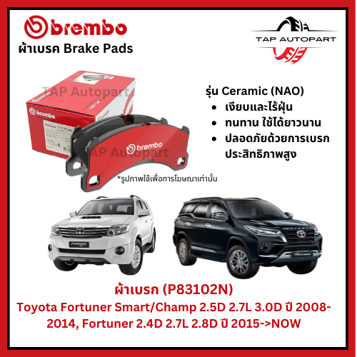 Brembo ผ้าเบรกหน้า รุ่นเซรามิค Toyota Fortuner ปี 2008-2014, Fortuner  ปี 2015->NOW (P83102N)