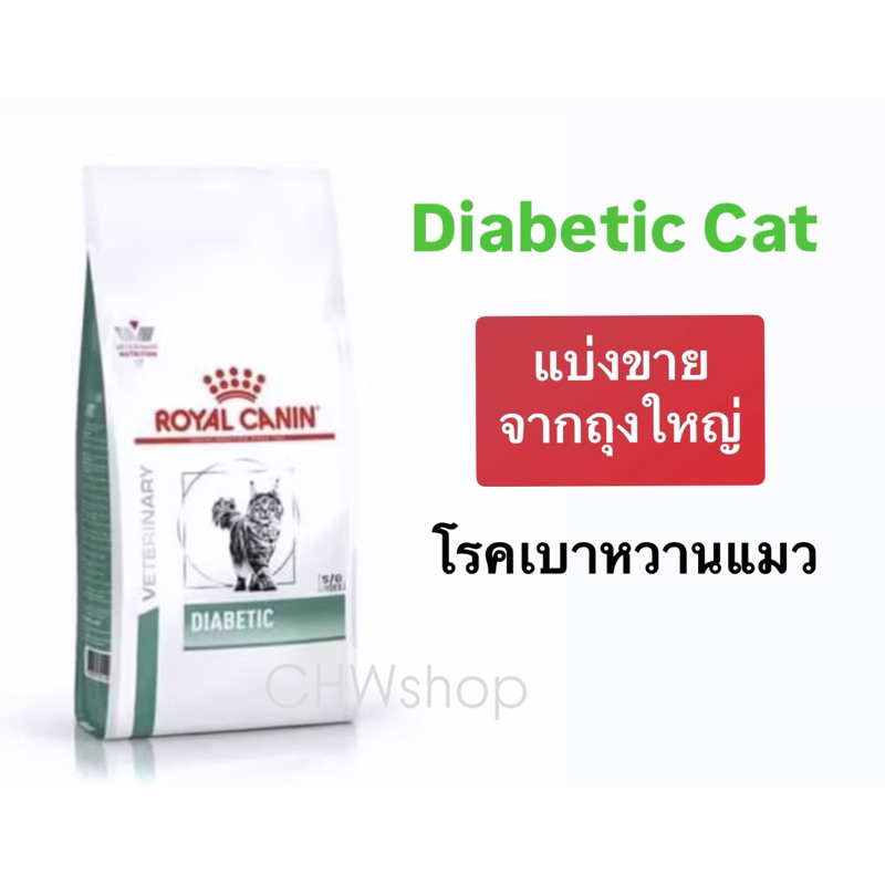 *แบ่งขาย* Diabetic Cat Royal Canin อาหารแมวเม็ดสูตรโรคเบาหวาน
