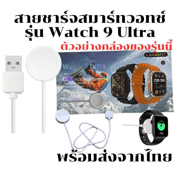 สายชาร์จสมาร์ทวอทช์ สายชาร์จนาฬิกา สำหรับรุ่น Watch 9 Ultra (พร้อมส่งจากไทย) – โปรปัง
