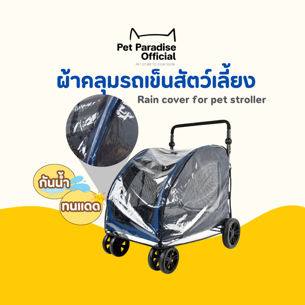 🌈PetParadise.th✨ผ้าคลุมรถเข็นสัตว์เลี้ยง EVA กันน้ำ กันฝน ทนแดด พลาสติกคลุมรถเข็นสัตว์เลี้ยง