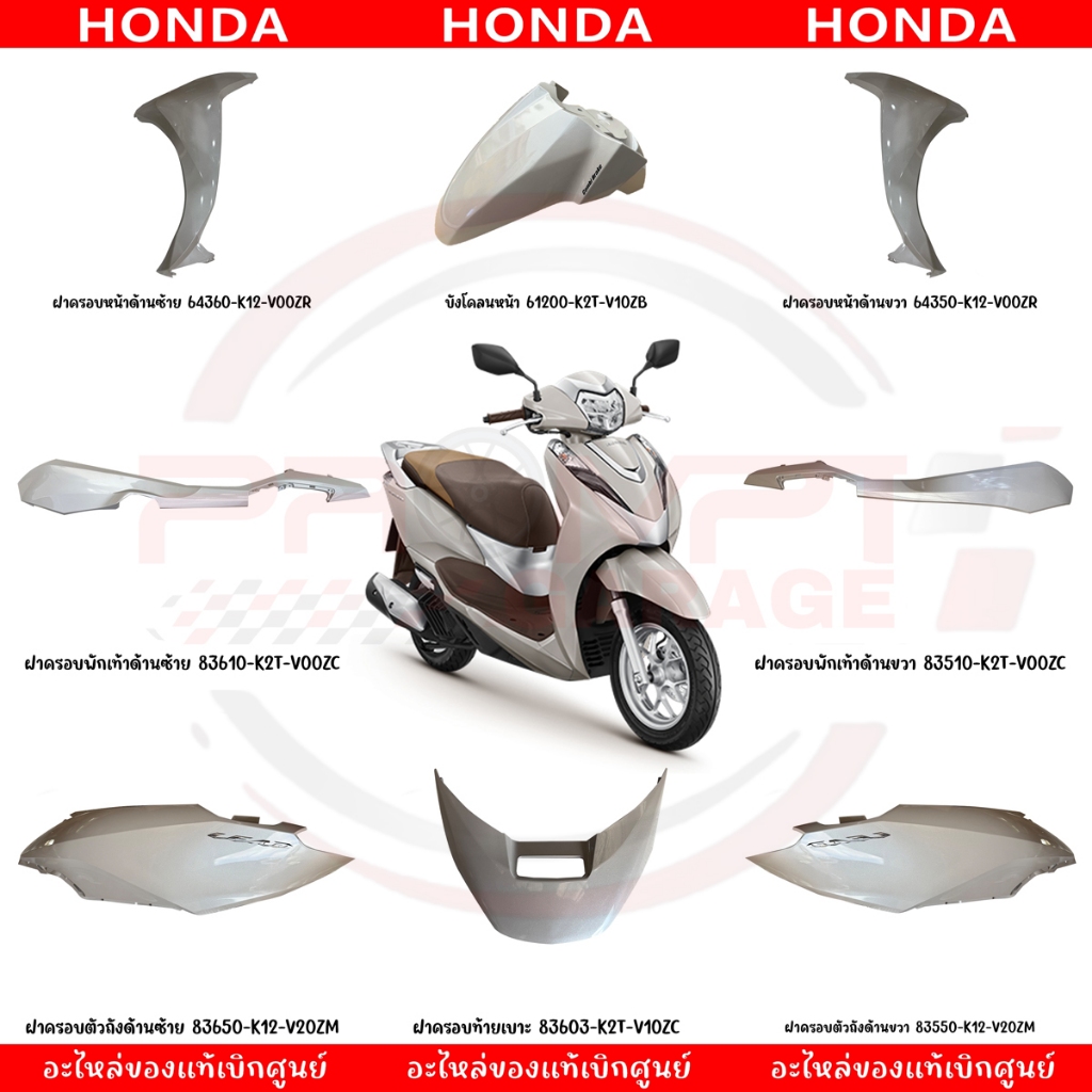 ชุดสี HONDA LEAD125 ปี2022 (สีขาว) ของแท้ศูนย์