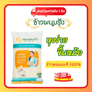 (ส่งฟรี มีโค้ดส่วนลด 50% ในไลฟ์)ข้าวหอมมะลิแท้ ตราพนมรุ้ง ข้าวจากนาไทย สด สะอาด คุณภาพดี ข้าวเกรดA