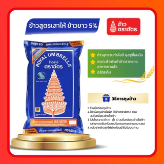 (โค้ดลด40%ในไลฟ์)รวมข้าวตราฉัตร 5 กก. ข้าวหอมมะลิใหม่ ข้าวหอมมะลิตราฉัตร ข้าวเหนียว ข้าวหอมมะลิ100% หอม นุ่ม อร่อย หุงขึ