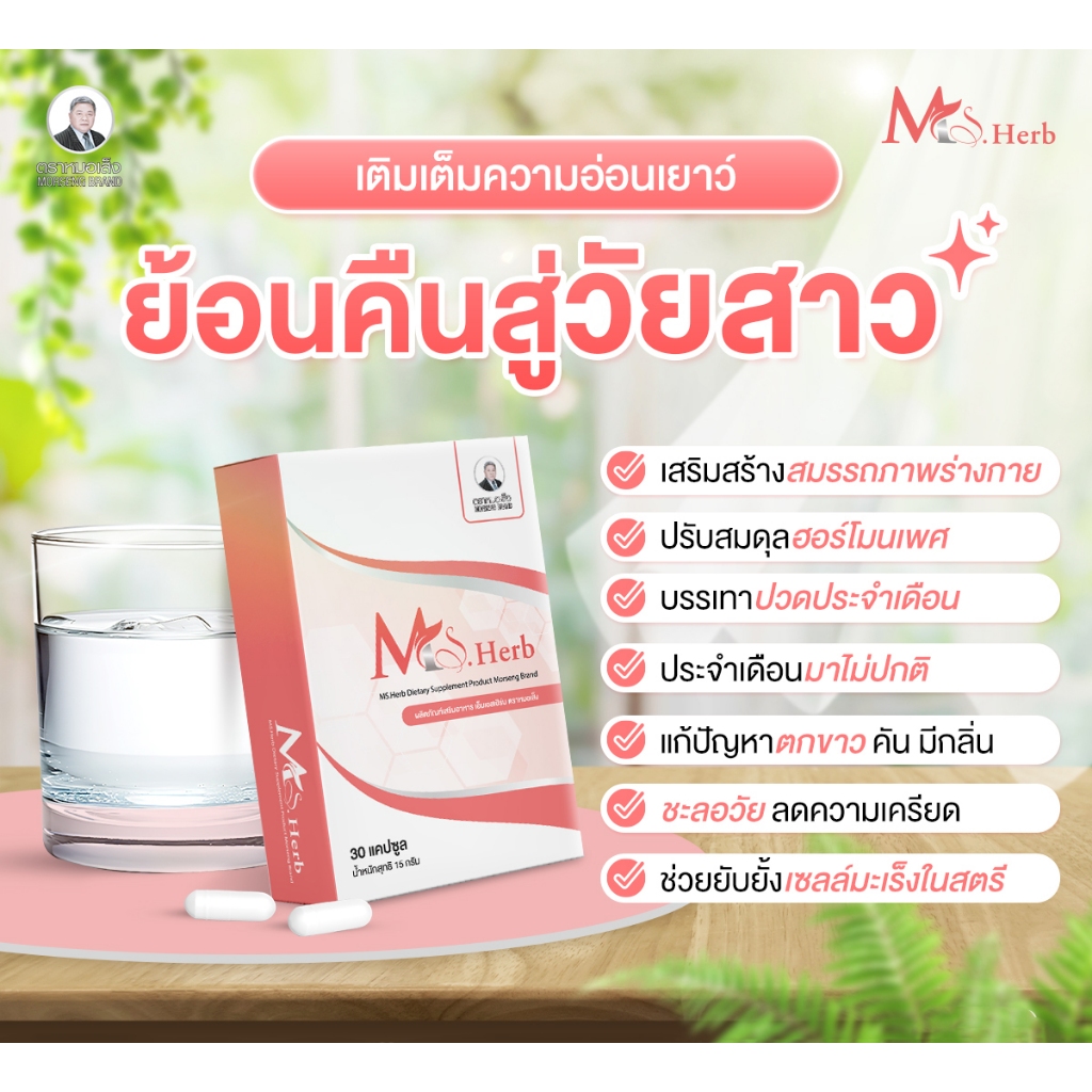 หมอเส็ง -เอ็มเอสเฮิร์บ Ms.Herb (ฟิตกระชับ,อกเต่งตึง) 30 แคปซูล - ของแท้100% รูปที่ 8