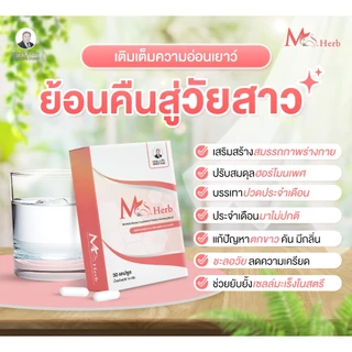 หมอเส็ง -เอ็มเอสเฮิร์บ Ms.Herb (ฟิตกระชับ,อกเต่งตึง) 30 แคปซูล - ของแท้100%