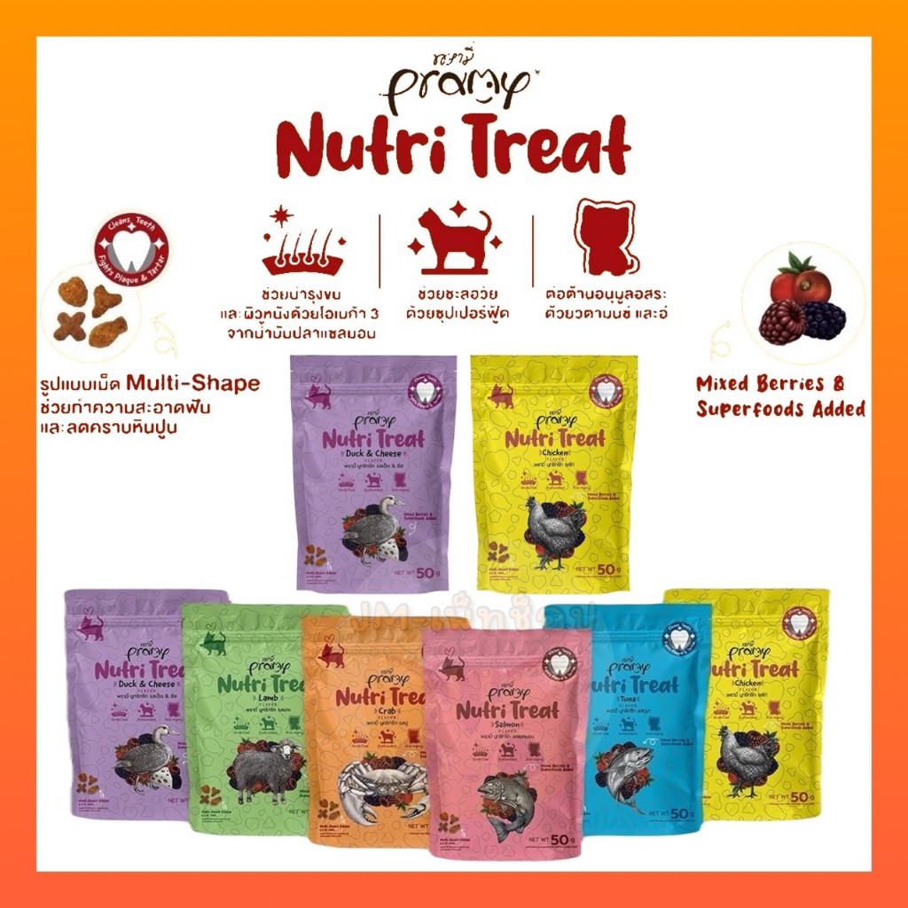Pramy Nutri-Treat พรามี่ ขนมขัดฟันแมวหลากหลายรสชาติ ขนาด 50g.