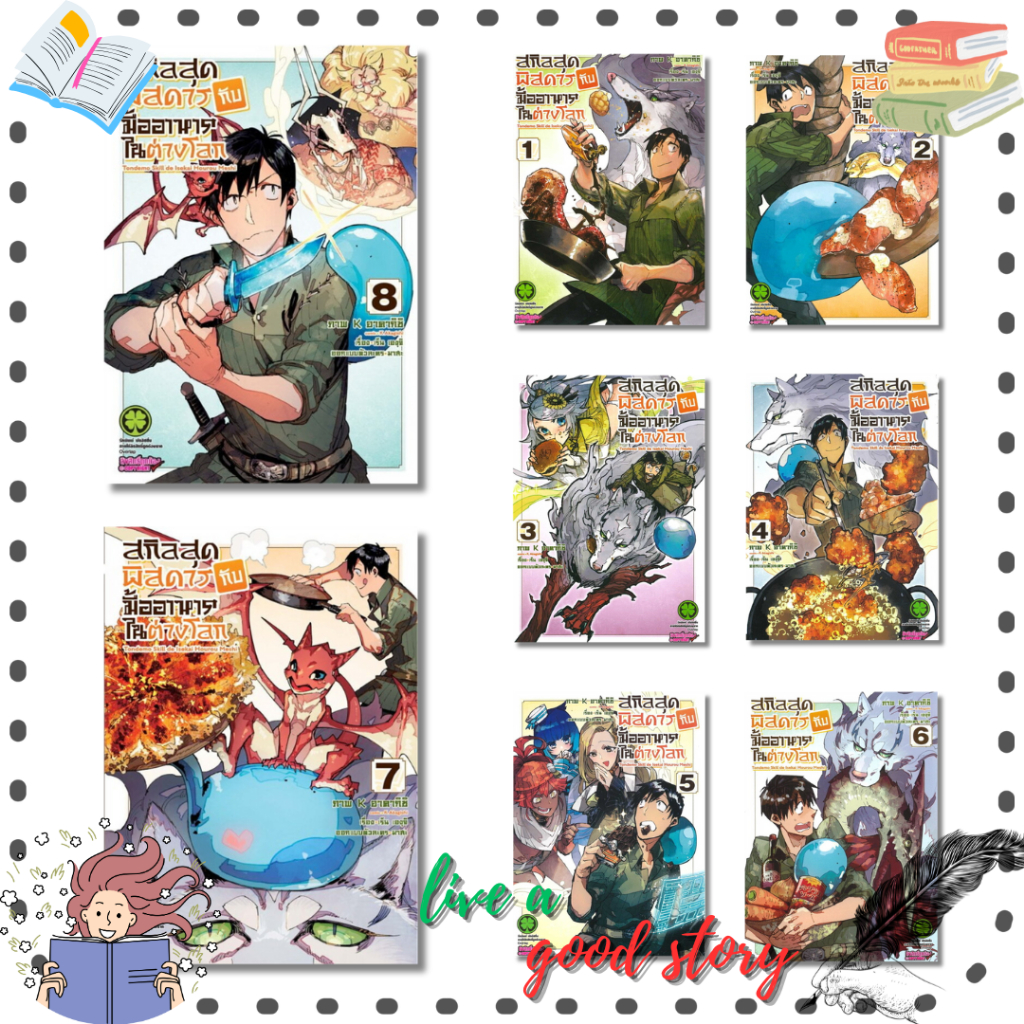 หนังสือ สกิลสุดพิสดารกับมื้ออาหารในต่างโลก เล่ม 1-11 (Mg) #เร็น เองุจิ #รักพิมพ์ พับลิชชิ่ง/luckpim ราคา ถูกที่สุด ดีลบีเคเค แกลเลอรีภาพที่ 4