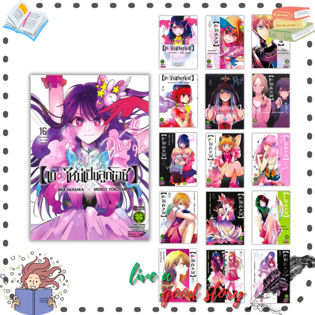 (พร้อมส่ง) หนังสือ  เกิดใหม่เป็นลูกโอชิ เล่ม 1-16 (16 เล่มจบ) #AKA AKASAKA X MENGO YOKOYARI #luckpim