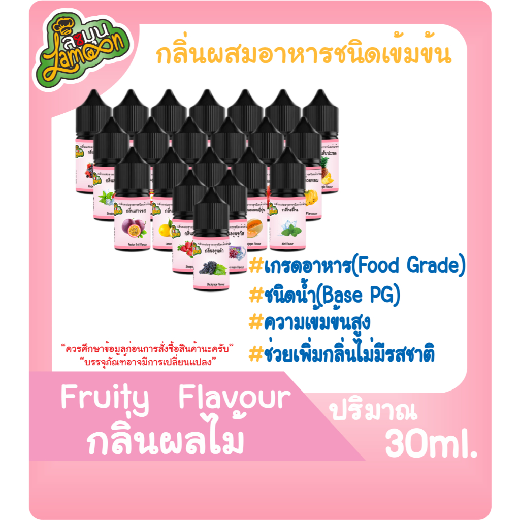 กลิ่นผสมอาหารชนิดน้ำเข้มข้น กลิ่นแนวผลไม้  fruitFlavour ขนาด 30ML