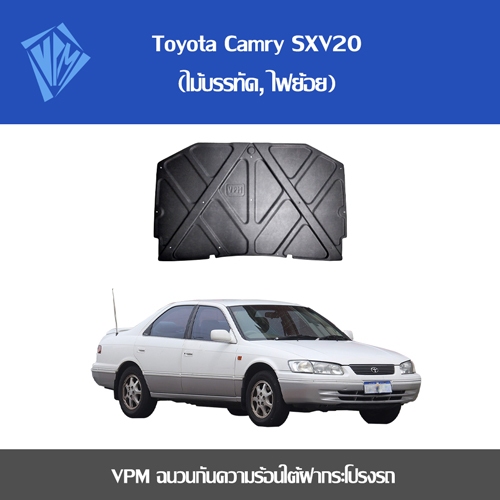 VPM ฉนวนกันความร้อน Toyota Camry SXV20