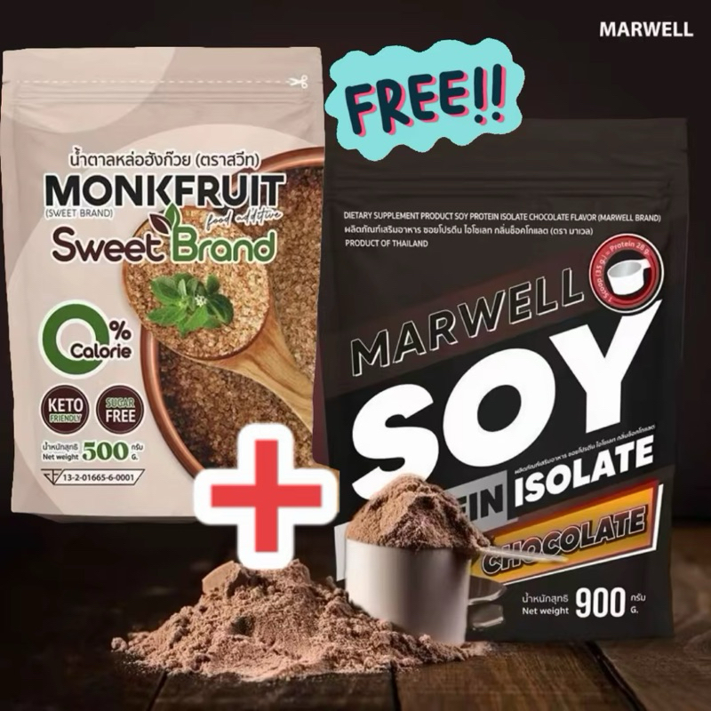 [1แถม1สุดคุ้ม] SOY+หล่อฮังก้วย Marwell Soy ProteinIsolate 900 G.รสช้อคโกแลต