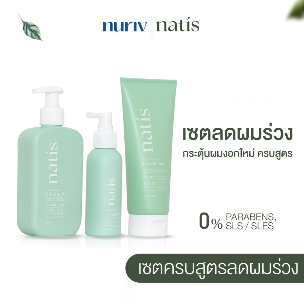 [เซตครบสูตรลดผมร่วง] กระตุ้นผมเกิดใหม่ ลดผมร่วง x3 (natis shampoo + natis Tonic + natis conditioner) นาทิส
