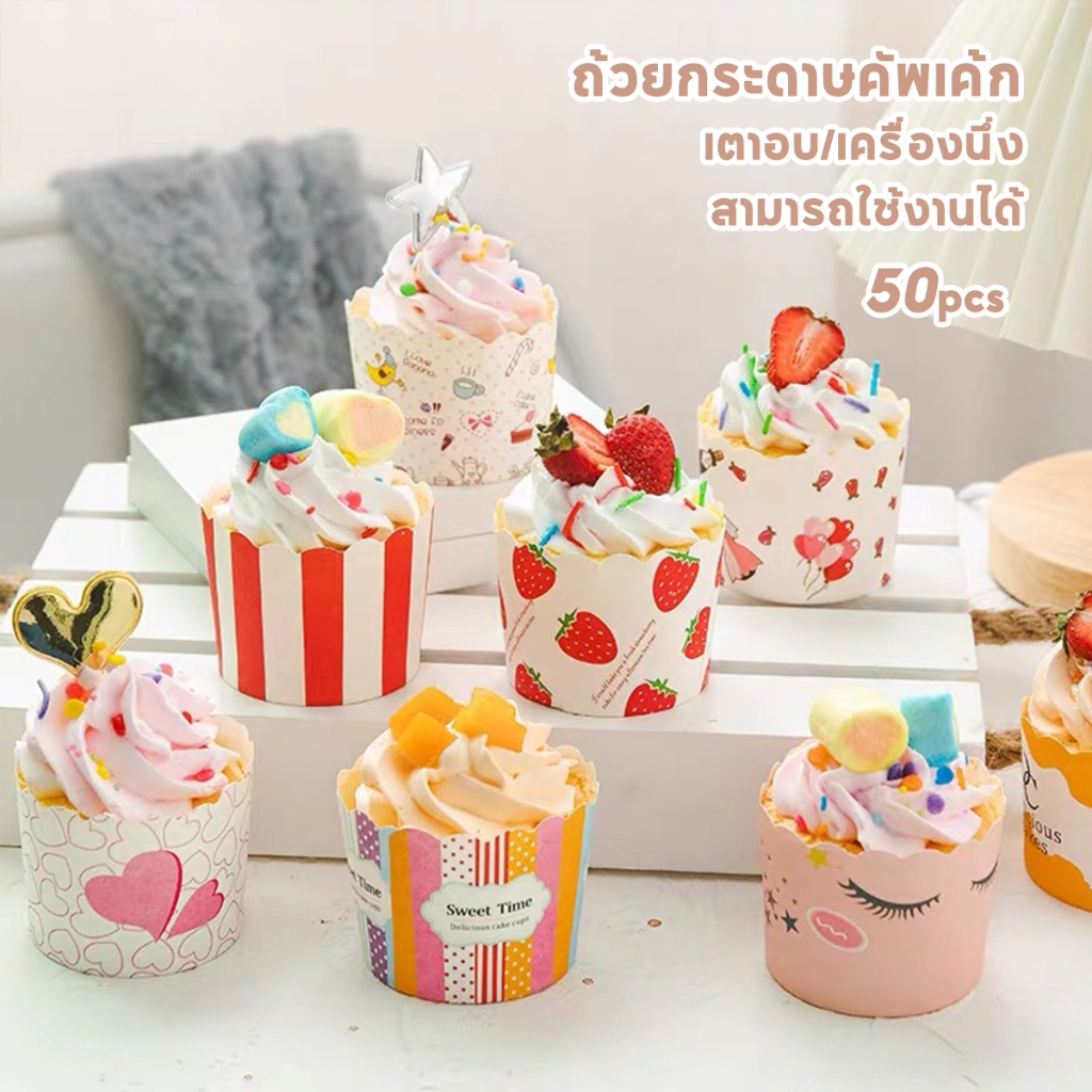 ถ้วยคัพเค้ก 50ใบ อบ นึ่งได้ มีหลายสไตล์  ถูกสุด ส่งไว คุณภาพสูง วัสดุกระดาษเกรดอาหาร