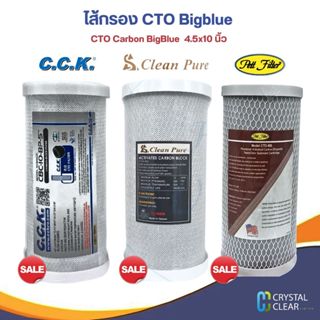 ไส้กรองนํ้า ซีทีโอ คาร์บอน บิ๊กบลู 4.5x10 นิ้ว C.C.K. CleanP…