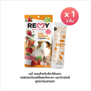 [2 ซอง] ขนมสำหรับสัตว์ฟันแทะสตรอเบอร์รี่ ผสมโหระพาอบแห้ง และวิตามินซี บำรุงบำรุงสายตา x1 ถุง (3ชิ้น)