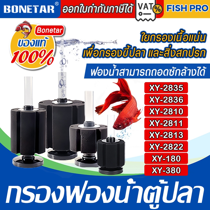 กรองฟองน้ำตู้ปลา​ ยี่ห้อ Bonetar รุ่น XY-2835/XY-2836/XY-2810/XY-2811/XY-2813/XY-180/XY-380