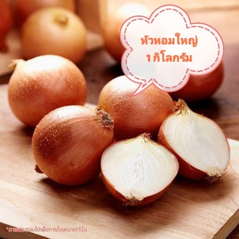 หอมใหญ่สดจากไร่ 1 กิโลกรัมปลอดสารพิษออแกนิค