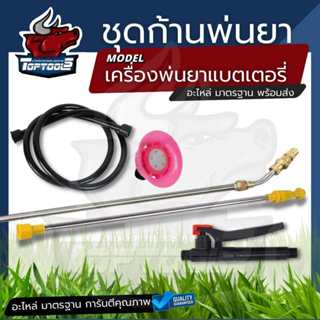 4 ชิ้น / ชุด ก้านฉีดเครื่องพ่นยาแบตเตอรี่ ก้านพ่นยาหัวทองเหล…