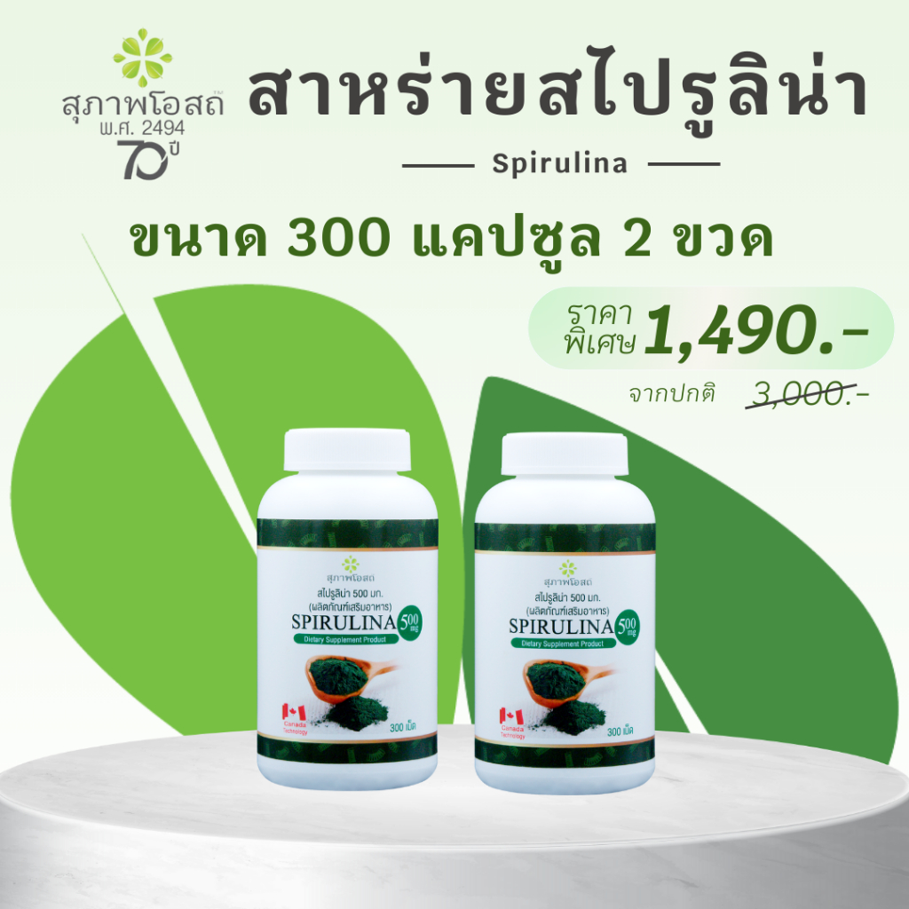 ผลิตภัณฑ์เสริมอาหาร สาหร่ายสไปรูริน่า 500 มิลิกรัม แพ็คสุดคุ้ม 2 กระปุกใหญ่ 600 เม็ด ตราสุภาพโอสถ