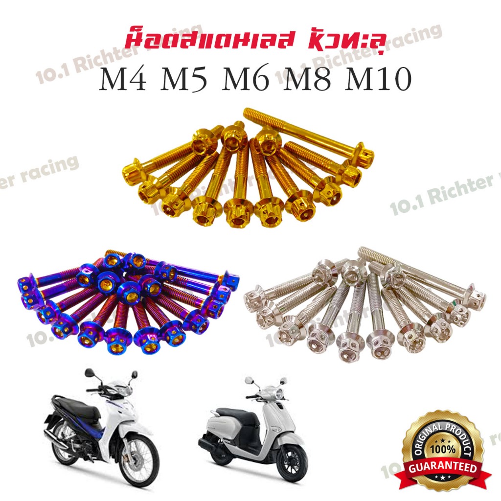 น็อต สแตนเลส  หัวทะลุ เบอร์ 6 (M4),เบอร์ 8 (M5) มี 3 สี เลส,ทอง,ไทเท