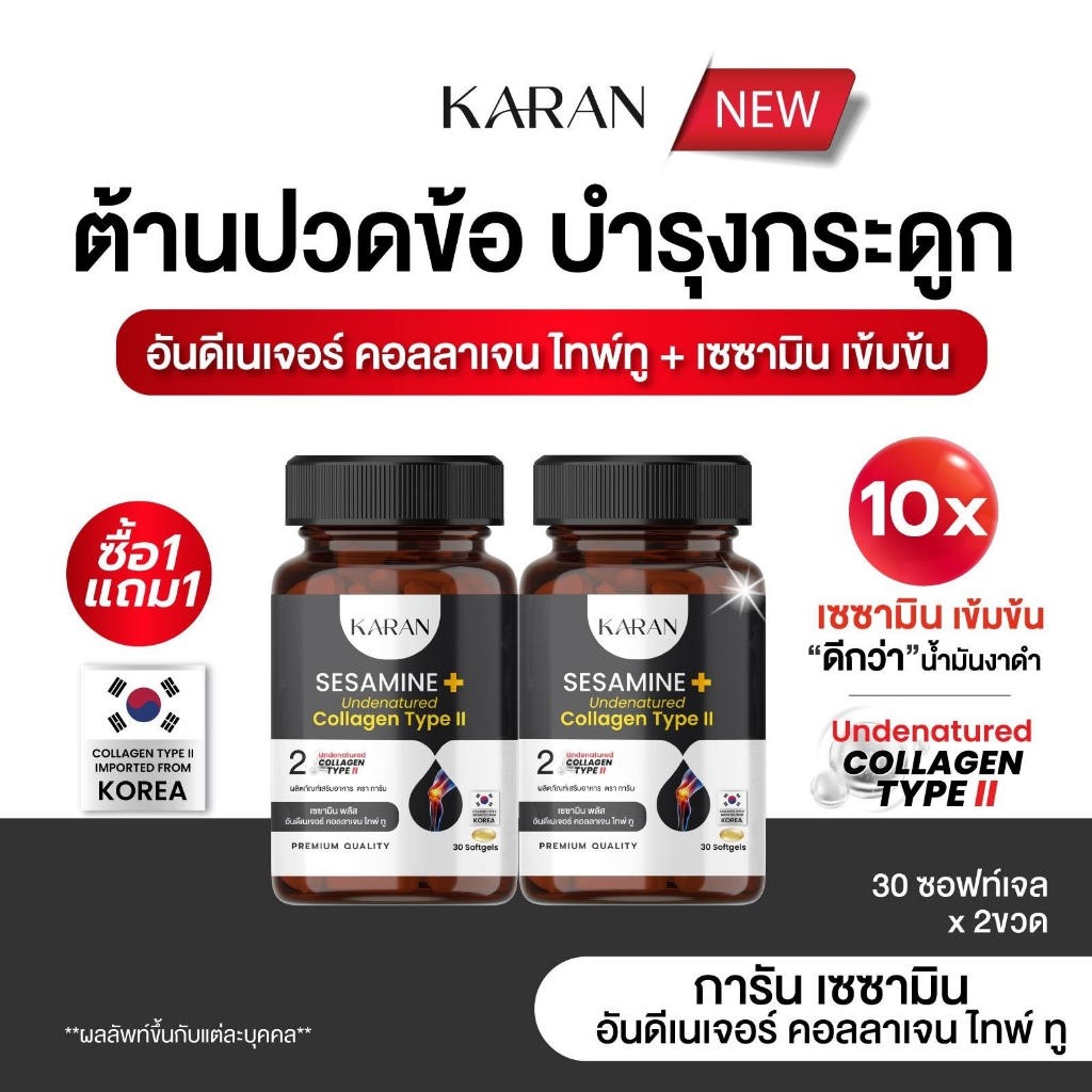 เซซามินเข้มข้น + อันดีเนเจอร์ คอลลาเจนไทพ์ทู (คอลลาเจนกระดูกและข้อ) บำรุงกระดูกและข้อ