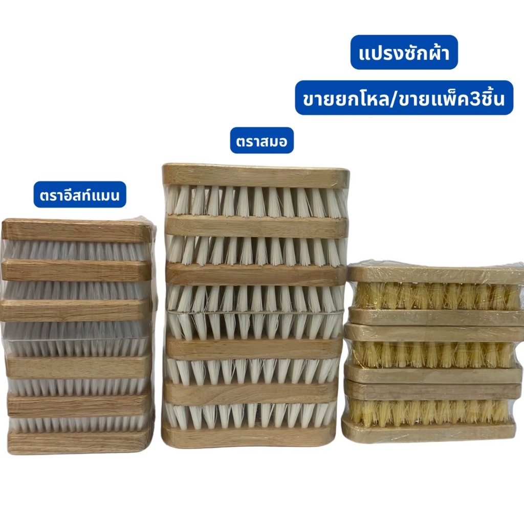 🔥ขายยกแพ็ค/โหล🔥แปรงซักผ้า ขนใส/ขนขุ่น/ขนเหลือง แปรงตราอีสท์แมน แปรงตราสมอ