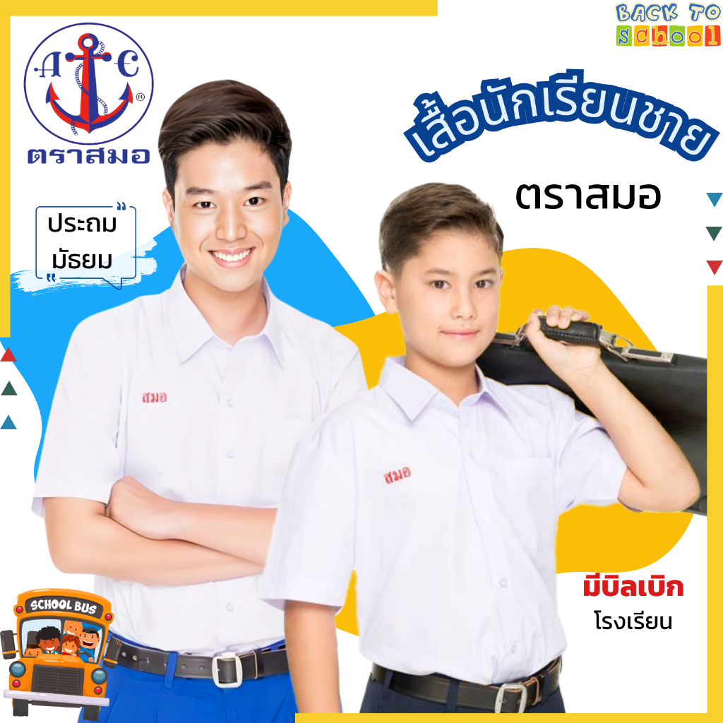 เสื้อนักเรียน ชาย ตราสมอ ปกเชิ้ต ชุดนักเรียนประถม มัธยม - ชุดนักเรียน โรงเรียนรัฐบาล เชิ๊ต ชาย เสื้อนักเรียน เสื้อสมอ