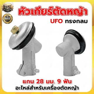 หัวเกียร์ RBC411 อย่างดี (ทรงกรม และ ทรงสามเหลี่ยม) เครื่องตัดหญ้า หัวเกียร์ หัวเฟือง (28 มิล 9 ฟัน)