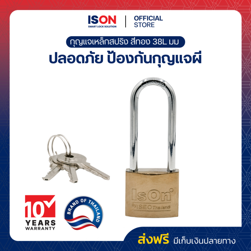 กุญแจสปริงเหล็กสีทอง ISON 38L มม. (งวงยาว) กันเลื่อย ระบบล็อคสปริง สามารถล็อคได้แม้ไม่ได้เสียบกุญแจ