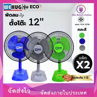 พัดลมตั้งโต๊ะ 12นิ้ว รุ่นECO (ใบทึบ) ยี่ห้อ WEHUG [10-T-]